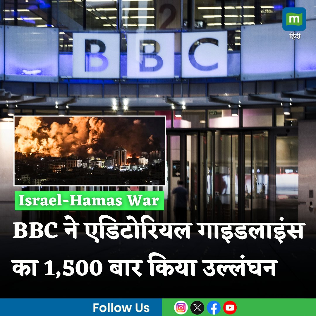 MoneycontrolH's tweet photo. #IsraelHamasWar: BBC ने इजराइल-हमास युद्ध में अपने ही एडिटोरियल गाइडलाइंस का 1,500 बार किया उल्लंघन
https://t.co/A28MaEIsN0
#BBC #editorialguidelines #israel #hamas #moneycontrol https://t.co/29ikbbMaVP
