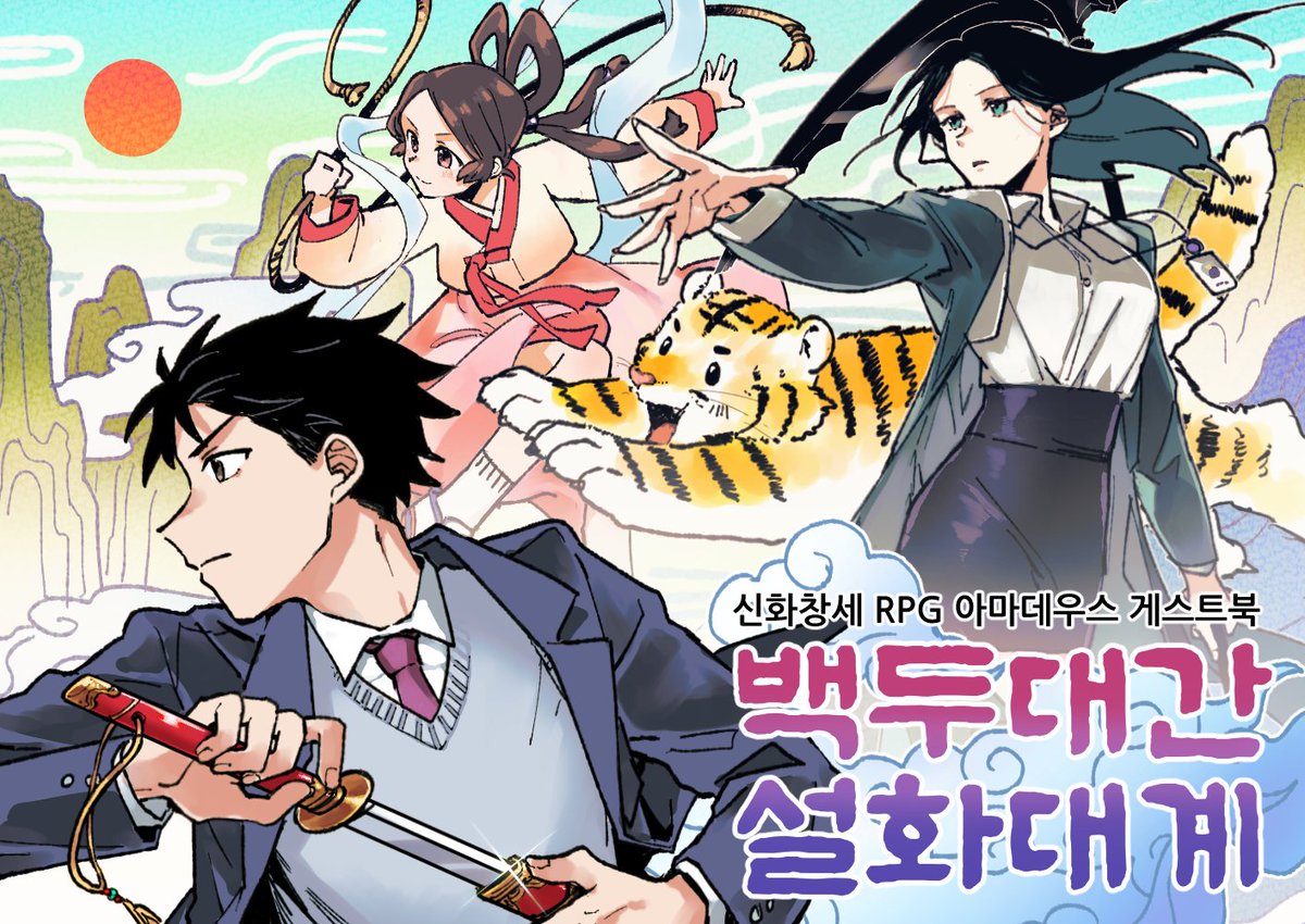 FF14_dasse's tweet image. 안녕하세요, 오래간만입니다! 
2025년 4월 27일 [다이스 페스타 #4]에 신화창세RPG 아마데우스 한국 배경 게스트북 《백두대간설화대계》를 주최하게 되었습니다.

함께해주실 시나리오 라이터 분들도 정말 멋진 분들로 모셨으니 많은 관심 부탁드립니다!⚡