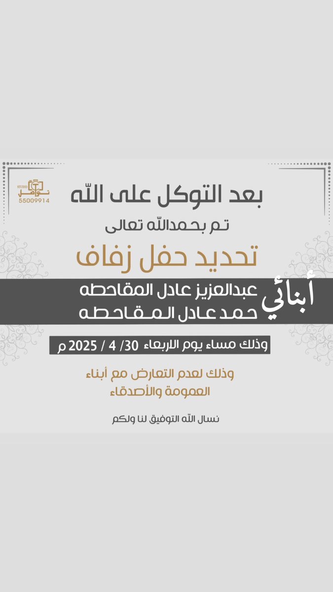 بعد التوكل على الله تم تحديد حفل زفاف أبنائي