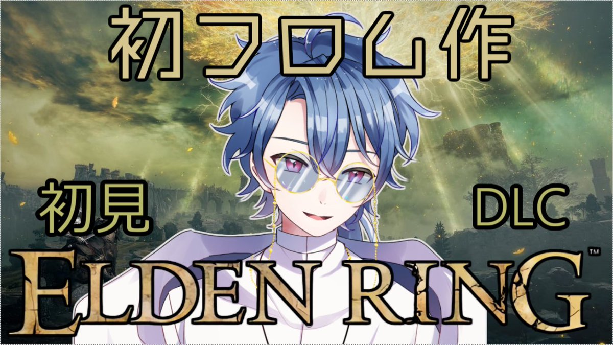 配信開始！
エルデンリングDLCも大詰めかも！

ラダーンたおすぞおお

youtu.be/1IVERHHRu6k

#Vtuber #youtube #エルデンリング