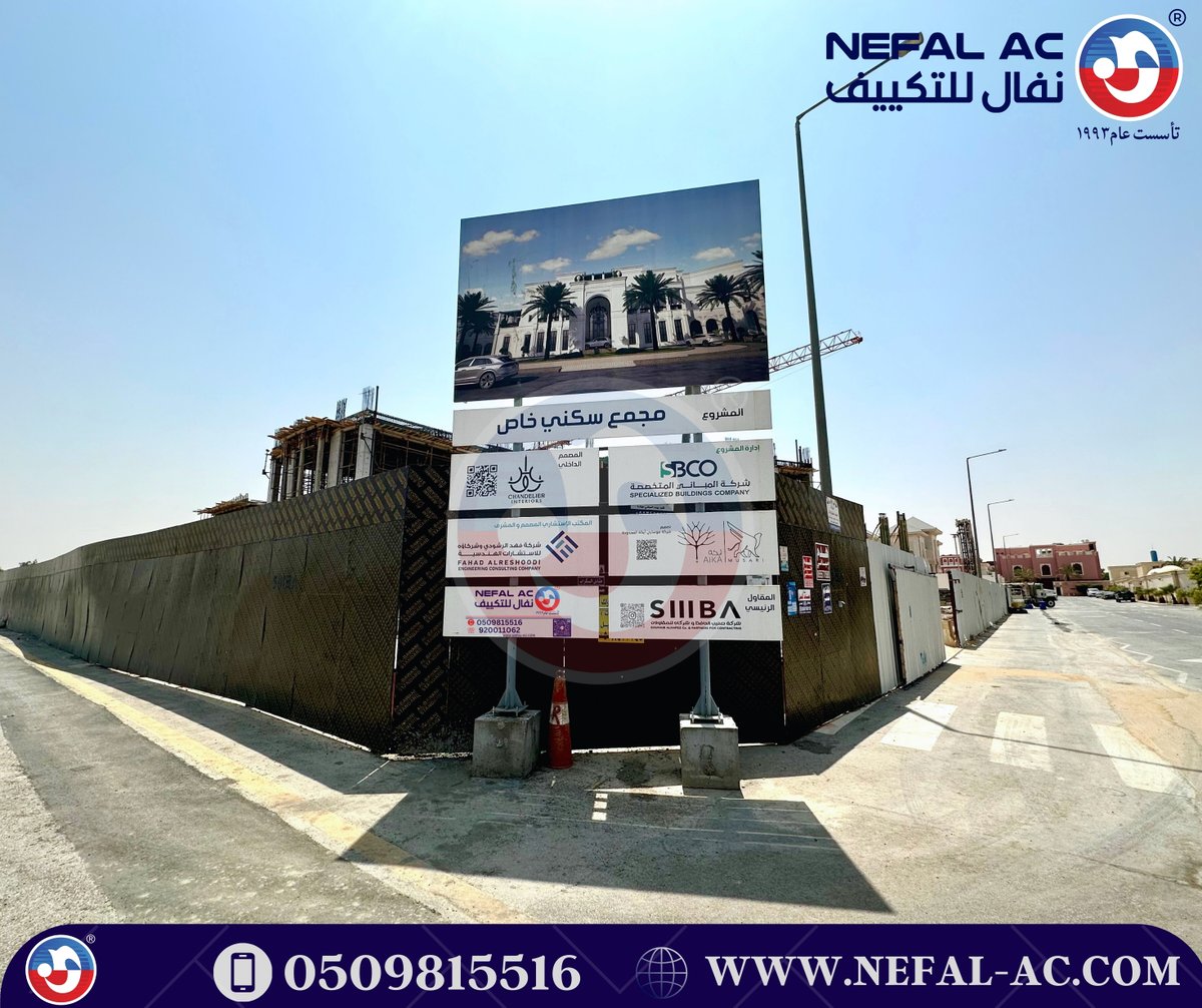 NEFALAC's tweet image. ✨تم بحمد الله توقيع عقد #التكييف  بنظام #VRV و نظام التكييف #المخفي لمشروع مجمع سكني خاص - بمدينة #الرياض - حي حطين📌
❄بسعة تبريدية 960 #طن❄
✨#لا_شيء_يفوق_الخبرة
✨#لا_شيء_يفوق_نفال
لتفاصيل اكثر قم بزيارة موقعنا: nefal-ac.com 🔗
او بالتواصل علي ارقامنا: 0509815516…