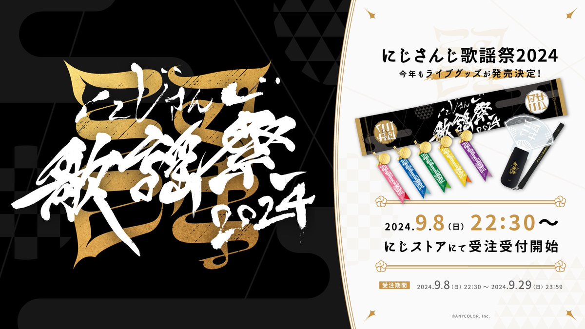 nijisanji_app's tweet photo. 【#にじ歌謡祭2024 グッズ販売決定！】

ただいまより「にじさんじ歌謡祭2024」開催を記念したグッズの販売を開始いたしました！
受注販売は＜ 9/29(日)23:59 ＞まで！

詳細＆受注受付はこちら▼
https://t.co/tfIHNv4gmB

#にじストア https://t.co/FzZhModQNr