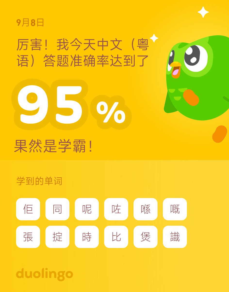 我现在在多邻国学中文（粤语）呢！在多邻国学语言：玩会、学会，还免费！