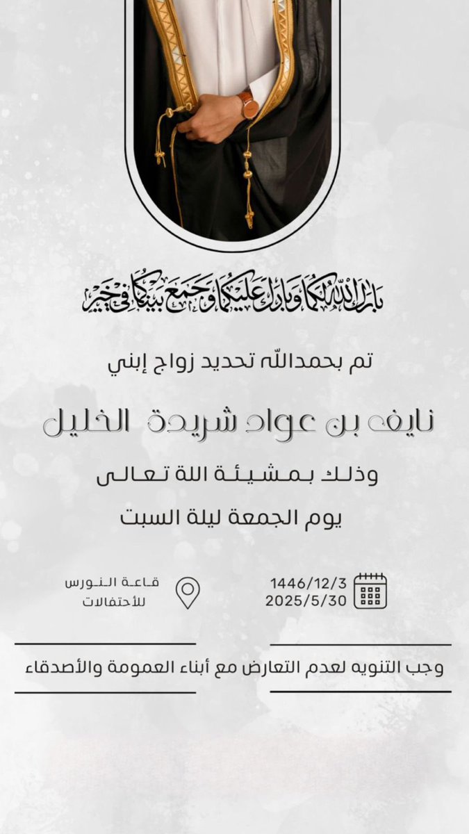 السلام عليكم 
تم تحديد زواج الشاب نايف عواد الشريده