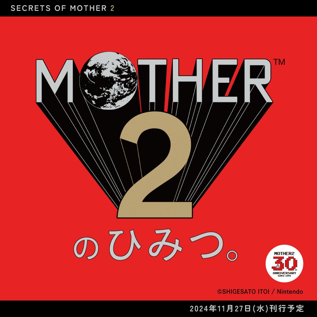 さて昨日、展示会終了時に情報解禁となりました『#MOTHER2のひみつ