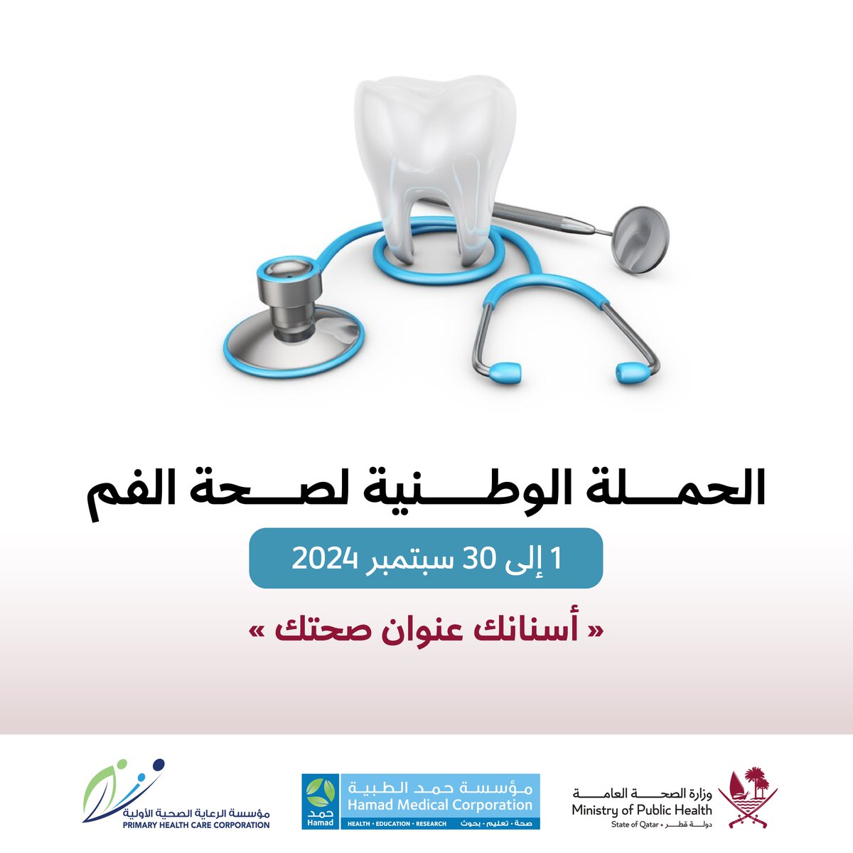 HMC_Qatar's tweet photo. وزارة الصحة العامة ومؤسسة حمد الطبية ومؤسسة الرعاية الصحية الأولية يطلقون #الحملة_الوطنية_لصحة_الفم_2024 خلال شهر سبتمبر الجاري، تحت شعار "أسنانك عنوان صحتك." انضموا إلينا لتعزيز صحة الفم! https://t.co/Q1uIUxK2zR