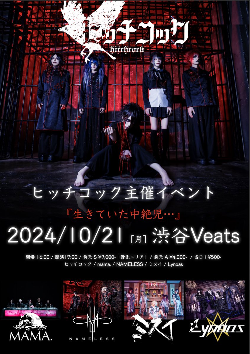 NAMELESS_1114's tweet photo. 【出演決定】
10月21日(月)渋谷Veats

ヒッチコック主催イベント
『生きていた中絶児…』

NAMELESS
ヒッチコック
MAMA.
ミスイ
Lynoas

開場16:00/開演17:00 

チケット
前売 S ¥7,000［優先エリア］
前売 A ¥4,000
当日＋¥500 https://t.co/TGiOPDQnxe