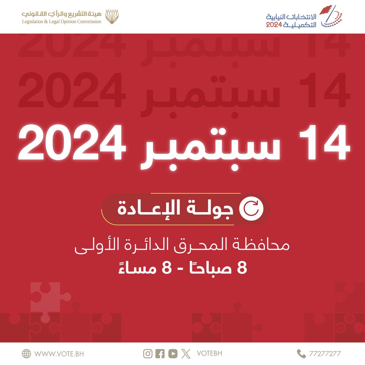 #الانتخابات_التكميلية24 #الانتخابات_النيابية #البحرين #انتخابات_البحرين