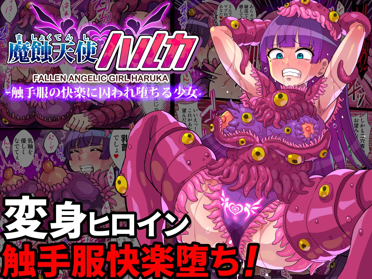 DL版【魔蝕天使ハルカ-触手服の快楽に囚われ堕ちる少女-】配信開始ですー!!(`・ω・')ゞ 
変身ヒロインのスーツが触手服に変化して乳首責めやクリ責めで連続絶頂します。 
DLsite:https://t.co/8wNQ8oB97r
FANZA:https://t.co/4902lLOrBV
メロンブックス:https://t.co/zPUPu8zYFt 