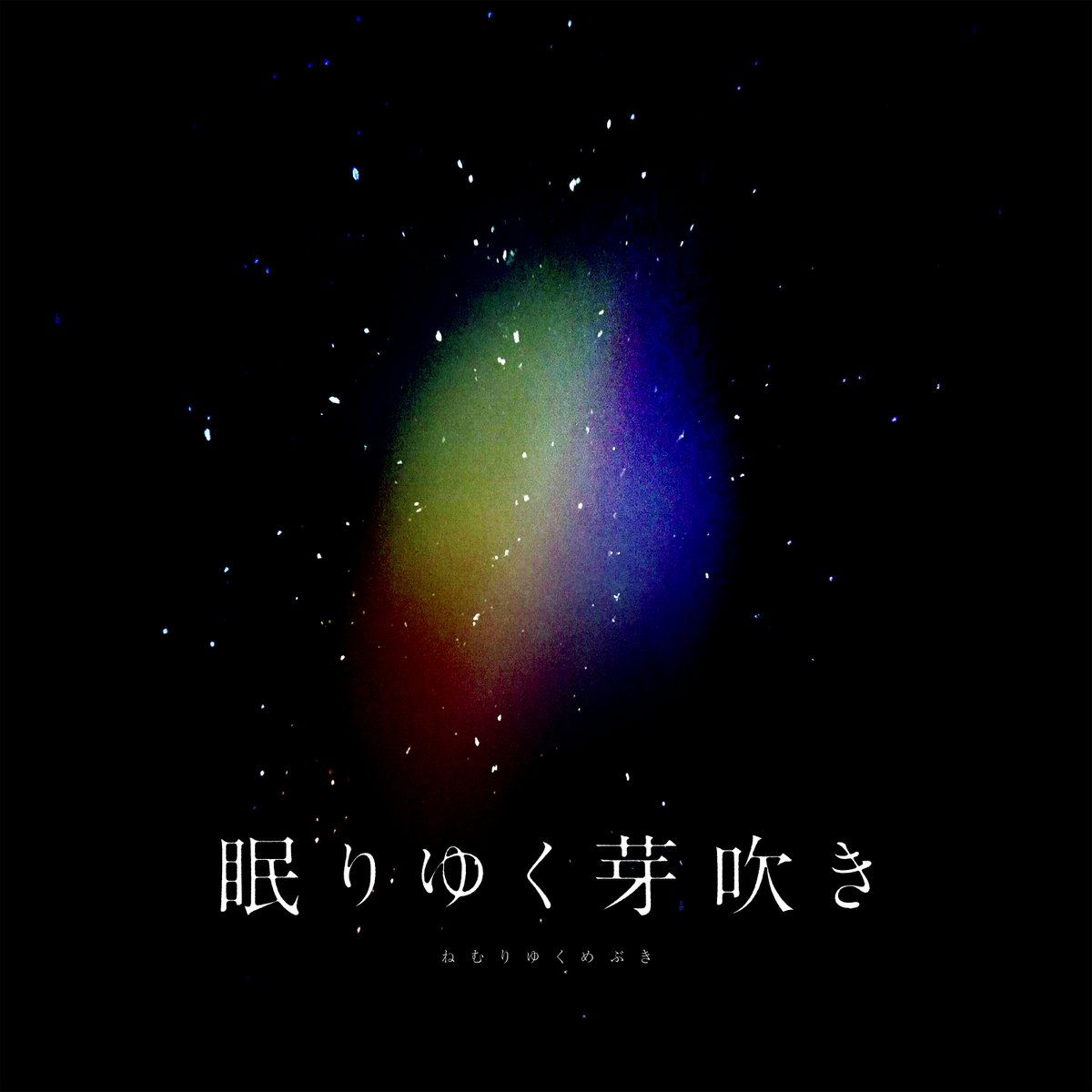 isekai_info's tweet photo. 💿リリース情報

ヰ世界情緒
配信シングル「眠りゆく芽吹き」
9/11（水）リリース決定！

https://t.co/Tr3tDu1pgo

また同日9/11（水）19:00に
#みんなで創るヰ世界情緒ライブMV の企画にて制作したライブMVをプレミア公開いたします。

https://t.co/GL6DVWLT9l

ぜひご覧ください！ https://t.co/BsWKdwQ9mi