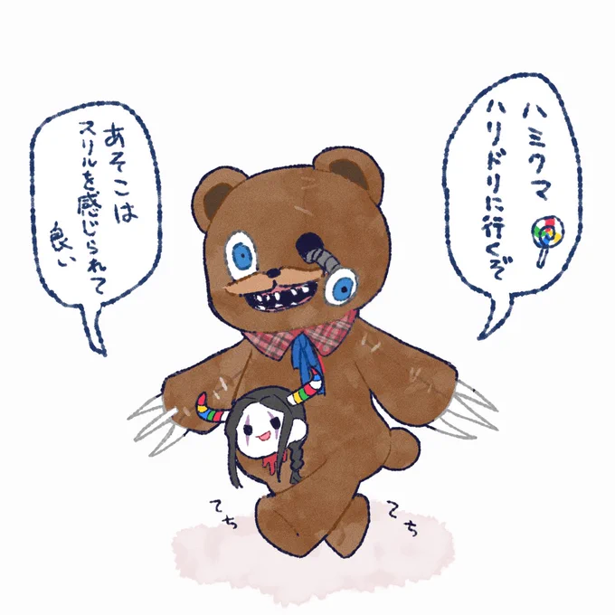 ハミクマとデスブリンガーなかよし 