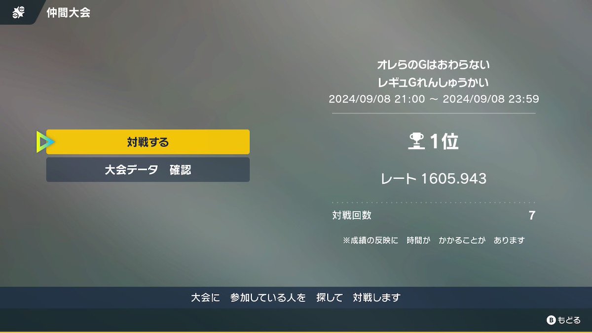 rubyHoenn777's tweet image. ロケットさんの仲間大会参加してましたー
7-0で0時時点1位！

ドキドキしながら最終発表待ちます

 #オレらのGは終わらない