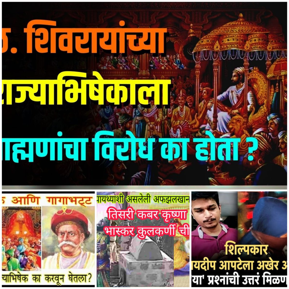 आपट्याने छ.शिवाजी महाराजांचा जो इतका मोठा अपमान केला त्याविरोधात महाराष्ट्रात महाराजांचे मावळे म्हणवून घेणाऱ्यांनी साधे आपल्या गल्लीतदेखील आंदोलन केले नाही.

अशा बिनकामाच्या कावळ्यांकडून महाराजांच्या सन्मानाची अपेक्षाही नाही.

#शिवद्रोही_सरकार