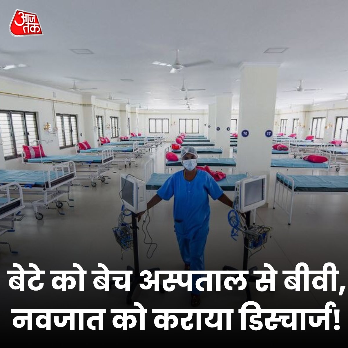 priyankagandhi's tweet image. कुशीनगर, उत्तर प्रदेश में तंगहाली के चलते एक व्यक्ति द्वारा अपना बच्चा बेचने की घटना दिल दहलाने वाली है। 

हरीश पटेल ने अपनी गर्भवती पत्नी लक्ष्मीना को एक अस्पताल में भर्ती कराया। उन्होंने बेटी को जन्म दिया। अस्पताल ने इलाज के 4 हजार रुपये मांगे। हरीश के पास रुपये नहीं थे।…