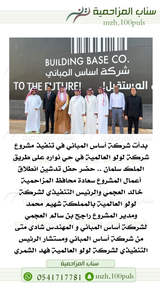 mzh100puls's tweet photo. بدأت شركة أساس المباني في تنفيذ مشروع شركة لولو العالمية في حي نواره على طريق الملك سلمان .. حضر حفل تدشين انطلاق أعمال المشروع سعادة محافظ المزاحمية خالد العجمي والرئيس التنفيذي لشركة لولو العالمية بالمملكة شهيم محمد 
ومدير المشروع راجح بن سالم العجمي لشركة أساس المباني و المهندس شادي متى من شركة أساس المباني ومستشار الرئيس التنفيذي لشركة لولو العالمية فهد الشمري