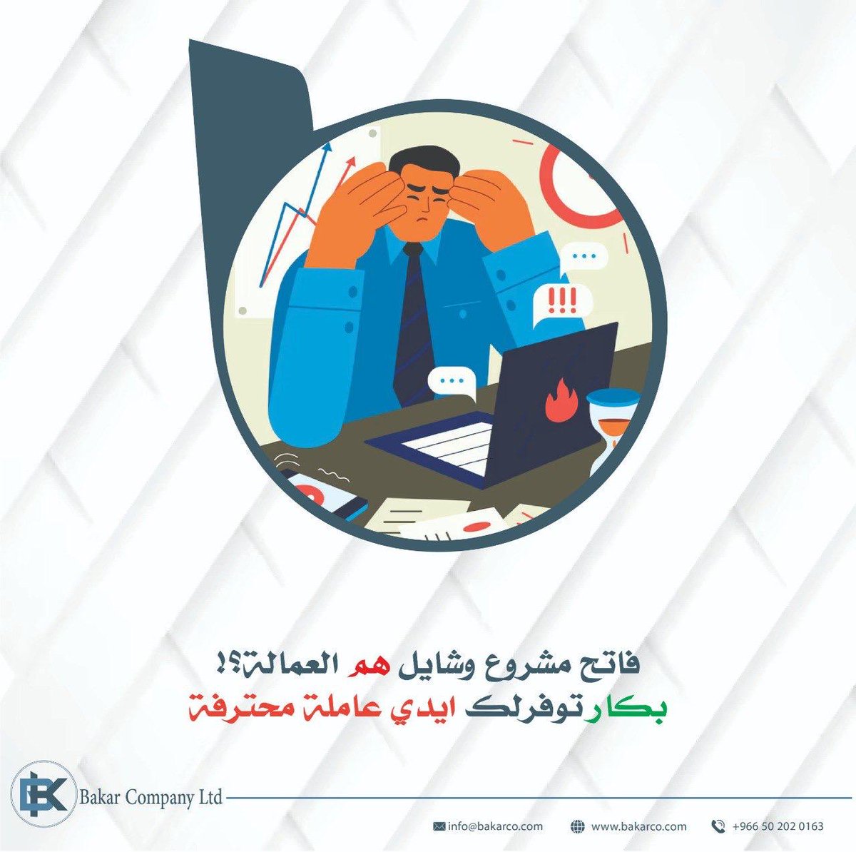 bakar_ltd's tweet photo. #عمالة_نظافة #عمالة_مطاعم #عمالة_فلبينية #عمالة_متخصصة #عمالة_مطاعم #طباخين #مساعد_طباخ #مقدم #مقدم_مشروبات #عمالة_مصانع #عمالة_مساعدة_من_جنسيات_مختلفة___بخبرات_وأول_مرة #عمالة_مستشفيات #عمالة_صيانة #عمالة_نيبالية #عمالة_فلبينية #عمالة_هندية #عمالة_بنجلاديشية #عمالة_شركات #عمالة https://t.co/kYX5CqcIHe