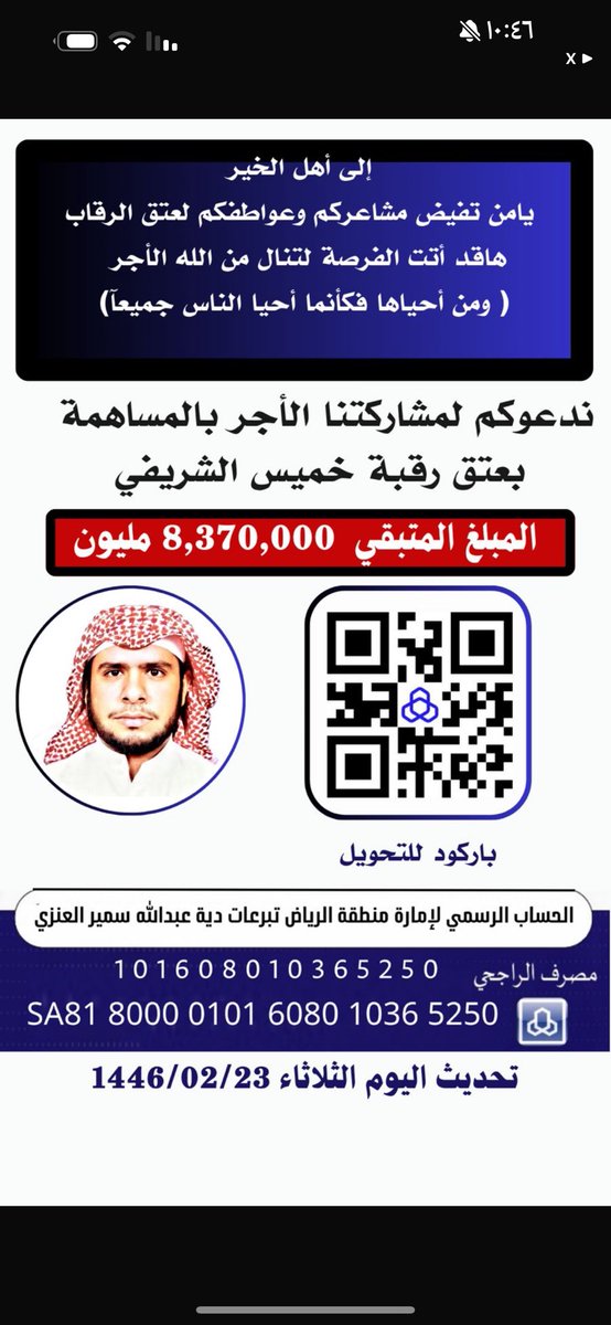 نداء لأهل الخير والعطاء .
سجين منذو 6 سنوات اب لطفل وطفله ينتظرون عودته لهم .
بعد أن لينُ الله قلوب أهل الدم وتنازلو عن حقهم بالقصاص كرماً منهم .

اتمنى من متابعين الغالين رفع الهاشتاق ونشر التغريدة ومشاركتنا المساحة وذلك احتساباً للأجر  والمثوبة .

حساب إمارة منطقة الرياض 
بسم