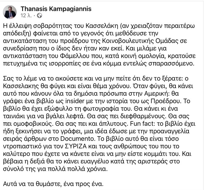 Τα είπε όλα ο Καμπαγιαννης. 
Δεν άφησε τίποτα . 
Το καλύτερο κείμενο του τελευταίου καιρού .