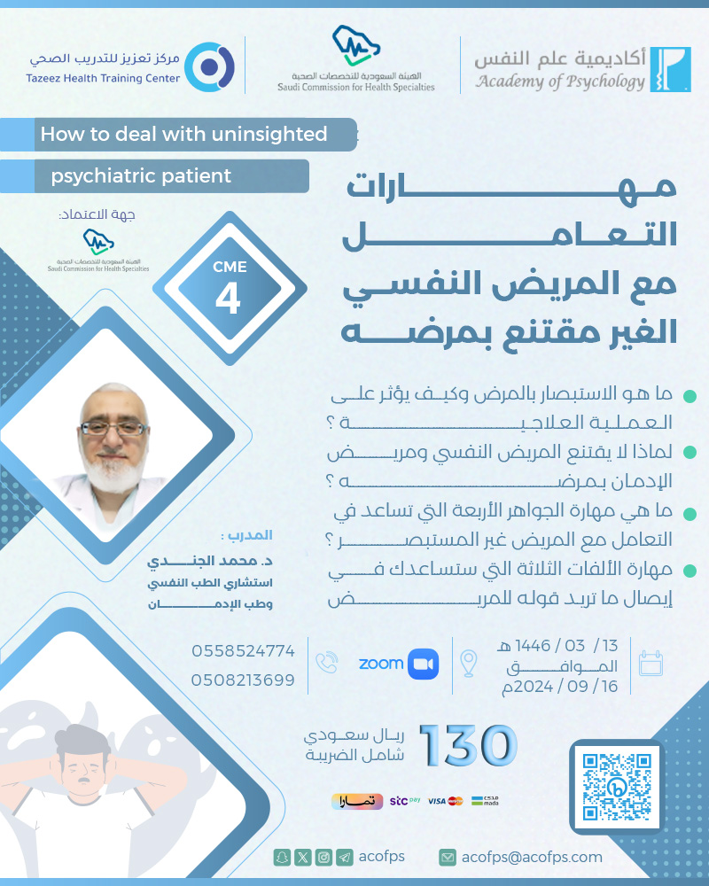 acofps's tweet photo. اونلاين باعتماد هيئة التخصصات الصحية

مهارات التعامل مع المريض النفسي غير المقتنع بمرضه

رابط التسجيل:
https://t.co/rf7A6LsO9l

للتواصل واتساب:
https://t.co/ybmF2E4RQT

z5 https://t.co/bOB3Wzxgrl