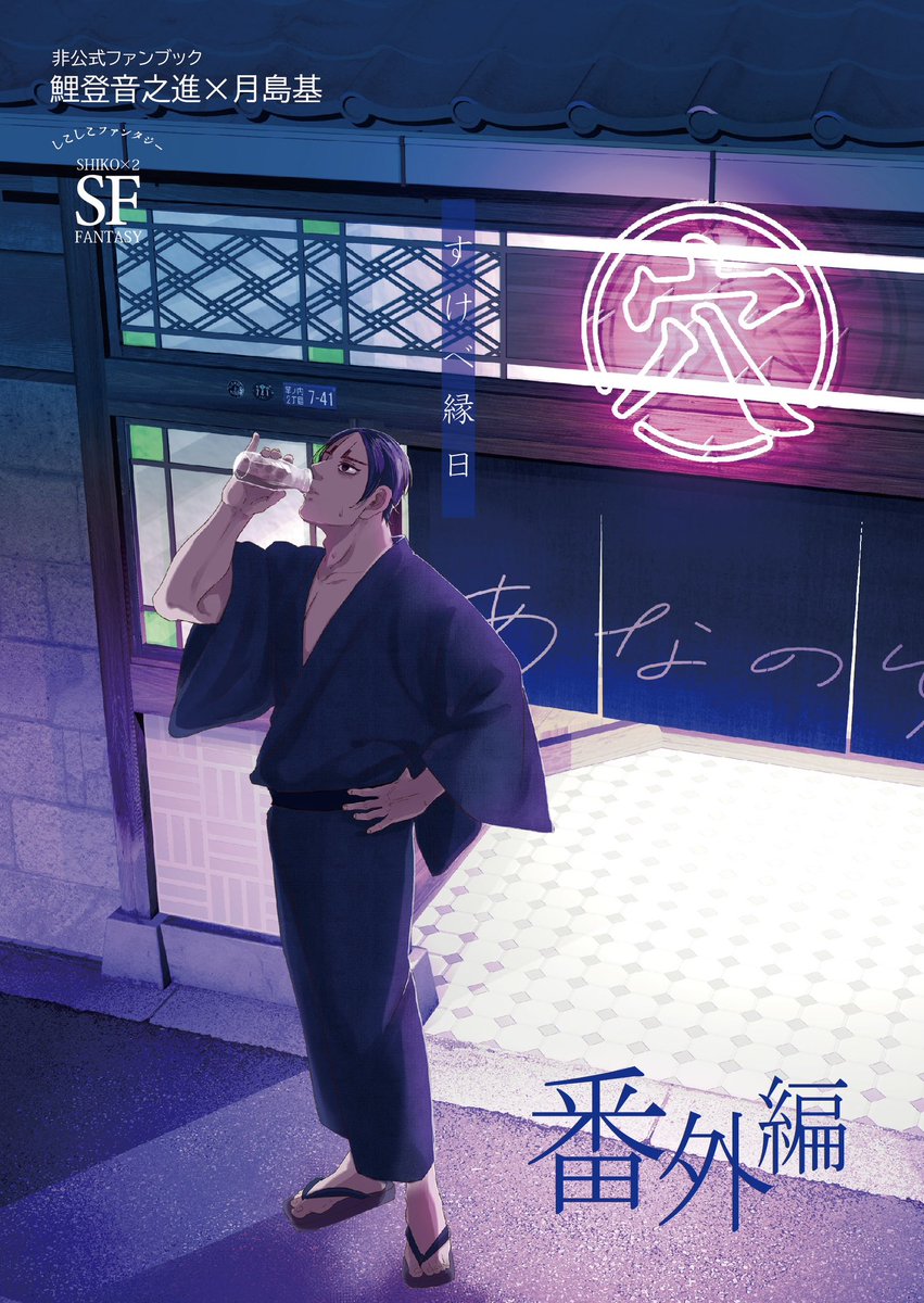 9/1インテ新刊
既刊「すけべ縁日」シリーズの番外編です。⚠️シリーズものとして鯉月の表記をしていますが、新刊はカップリング要素のない🎏メインのお話です。
全年齢/A5/本文16ページ/会場頒布200円
出張先の民宿・穴宿りで一夜を過ごす🎏が、部屋で見つけたものとは…?(サンプル1/2) 