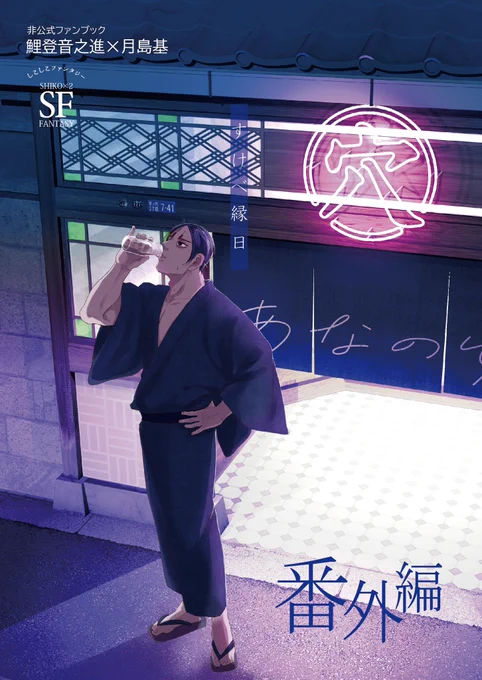 9/1インテ新刊
既刊「すけべ縁日」シリーズの番外編です。⚠️シリーズものとして鯉月の表記をしていますが、新刊はカップリング要素のない🎏メインのお話です。
全年齢/A5/本文16ページ/会場頒布200円
出張先の民宿・穴宿りで一夜を過ごす🎏が、部屋で見つけたものとは…?(サンプル1/2) 