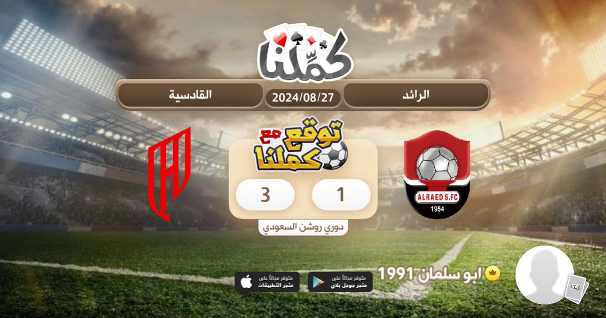 اوباااا
<a href="/Kammelna/">كمِّلنا</a> #توقع_مع_كملنا #الرائد_القادسية