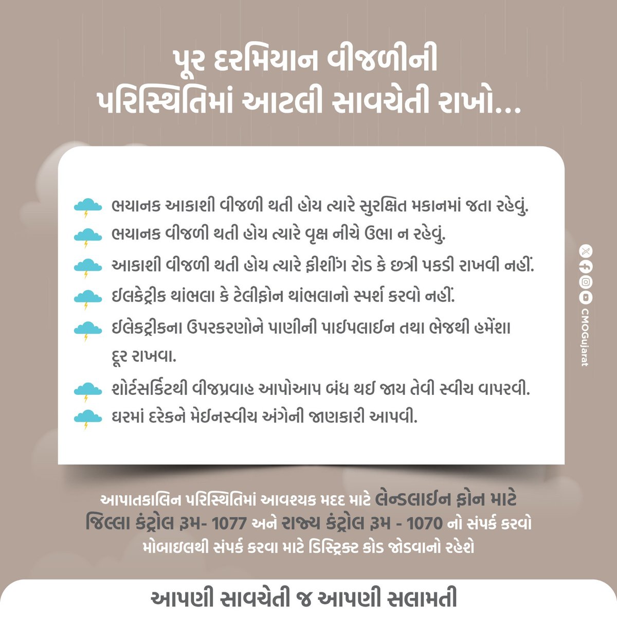 સાવચેતી એ જ સલામતી.
ભારે વરસાદ કે પૂરની સ્થિતિમાં દુર્ઘટનાઓને ટાળવા સુરક્ષાના તમામ આદેશોનું પાલન કરીએ અને સાવધાની સાથે સલામત રહીએ.
#RainAlertinGujarat