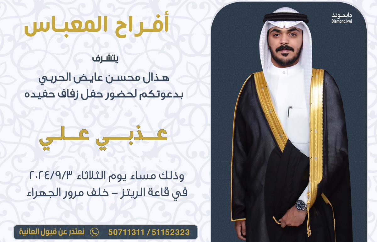 باسم جدي اطال الله في عمره
أتشرف بدعوتكم لحضور 
       (حفل زفافي)
وذلك بمشيئة الله تعالى
    مساء يوم الثلاثاء 
الموافق  3 / 9 / 2024 م 

في قاعة الريتز - خلف مرور الجهراء 
مرحبًا بالجميــع