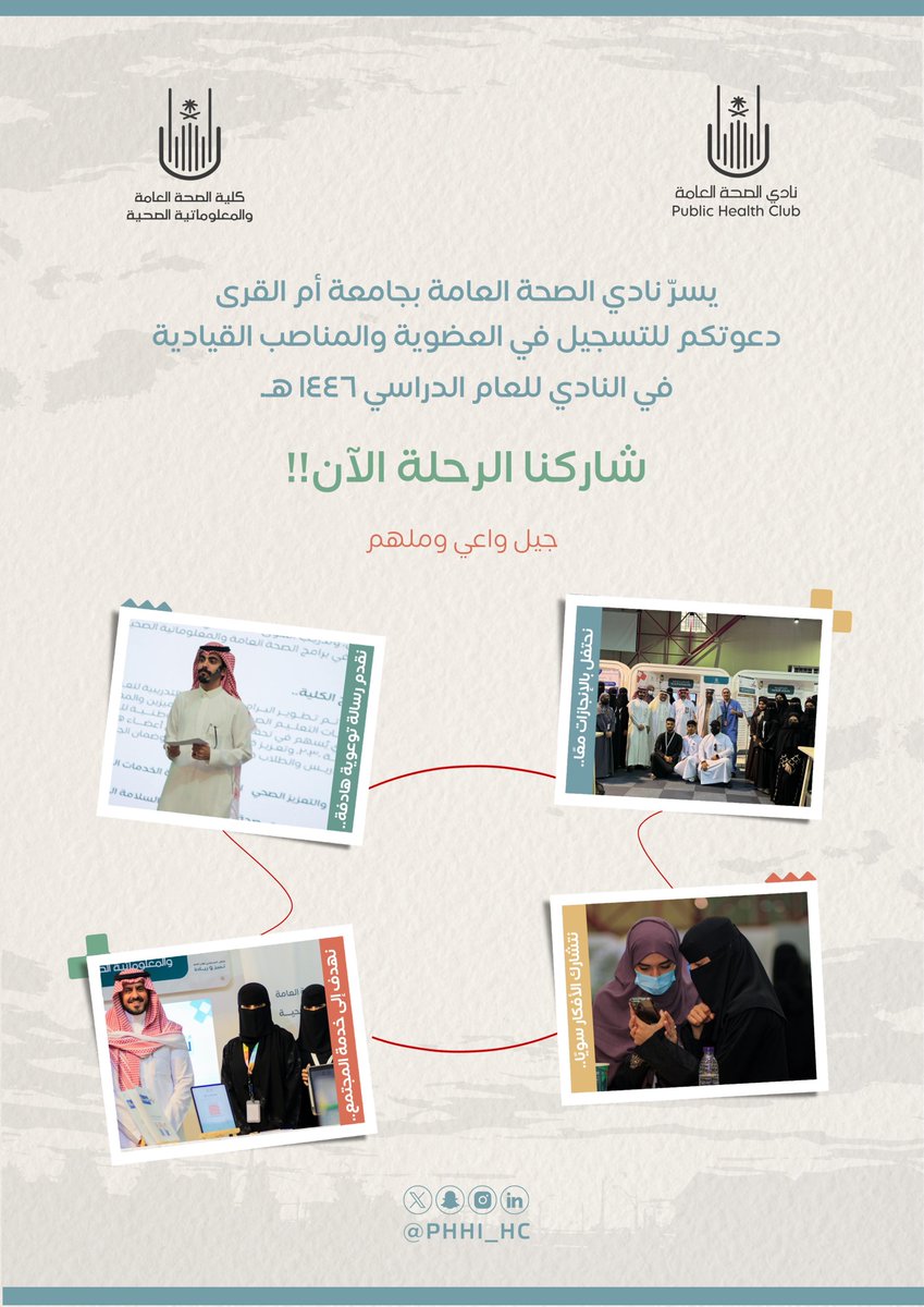 مستعدين لبدايات جديدة🥁؟!

انطلاقًا من نجاحات وإنجازات أعوام ساهمت لبناء النادي ! و استكمالاً باستثمار طاقات شابـة لصناعة المزيد منها للارتقاء إلى آفـاق أرحـب🚀..

يسرنا الإعلان عن فتح باب التسجيل في العضوية والمناصب القيادية بنادي الصحة العامة للعام الدراسي ١٤٤٦ هـ 🎯

🔗 |