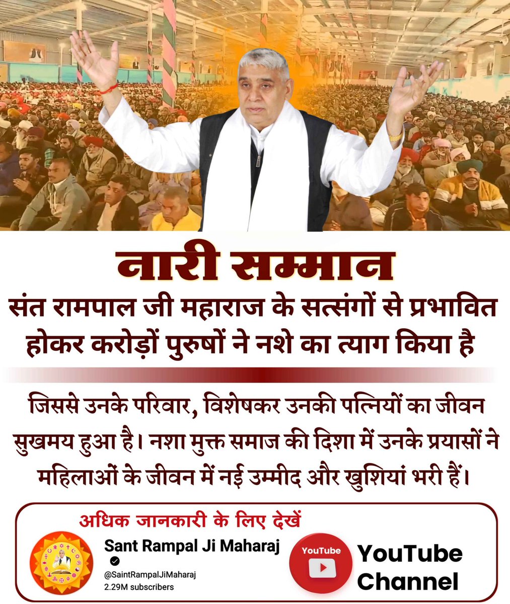 Narender Malik (@narender9587575) on Twitter photo #рдирд╛рд░реА_рд░рддреНрди_рдХреА_рдЦрд╛рди
тд╡я╕Птд╡я╕П
рдЙрдирдХреЗ рдЗрд╕ рдкреНрд░рдпрд╛рд╕ рд╕реЗ рд╕рдорд╛рдЬ рдореЗрдВ рдмреЗрдЯрд┐рдпреЛрдВ рдХрд╛ рд╕рдореНрдорд╛рди рдмрдврд╝рд╛ рд╣реИ рдФрд░ рд╡рд┐рд╡рд╛рд╣ рдХреЛ 17 рдорд┐рдирдЯ рдХреА рдЕрд╕реБрд░ рдирд┐рдХрдВрджрди рд░рдореИрдгреА рджреНрд╡рд╛рд░рд╛ рд╕рд░рд▓ рд╡ рд╕рд╛рджрдЧреАрдкреВрд░реНрдг рдмрдирд╛рдпрд╛ рдЧрдпрд╛ рд╣реИред
Watch Sant Rampal Ji YouTubeЁЯЦея╕П #рдирд╛рд░реА_рд░рддреНрди_рдХреА_рдЦрд╛рди
тд╡я╕Птд╡я╕П
рдЙрдирдХреЗ рдЗрд╕ рдкреНрд░рдпрд╛рд╕ рд╕реЗ рд╕рдорд╛рдЬ рдореЗрдВ рдмреЗрдЯрд┐рдпреЛрдВ рдХрд╛ рд╕рдореНрдорд╛рди рдмрдврд╝рд╛ рд╣реИ рдФрд░ рд╡рд┐рд╡рд╛рд╣ рдХреЛ 17 рдорд┐рдирдЯ рдХреА рдЕрд╕реБрд░ рдирд┐рдХрдВрджрди рд░рдореИрдгреА рджреНрд╡рд╛рд░рд╛ рд╕рд░рд▓ рд╡ рд╕рд╛рджрдЧреАрдкреВрд░реНрдг рдмрдирд╛рдпрд╛ рдЧрдпрд╛ рд╣реИред
Watch Sant Rampal Ji YouTubeЁЯЦея╕П