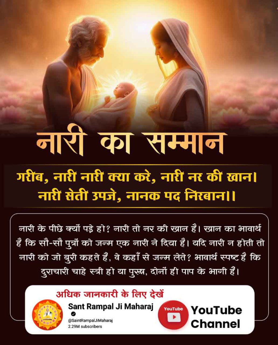 Narender Malik (@narender9587575) on Twitter photo #рдирд╛рд░реА_рд░рддреНрди_рдХреА_рдЦрд╛рди
ЁЯМ╣ЁЯМ┐ЁЯМ╣
рд╕реНрддреНрд░реА рдХреЛ рдЙрд╕рдХреЗ рдЕрд╕рд▓реА рд╕рдореНрдорд╛рди рдХрд╛ рд╣рдХ рд╕рд┐рд░реНрдл рд╕рдВрдд рд╕рдВрдд рд░рд╛рдордкрд╛рд▓ рдЬреА рдорд╣рд╛рд░рд╛рдЬ рдиреЗ рджрд┐рд▓рд╛рдпрд╛ рд╣реИ, рдЙрдиреНрд╣реЛрдВрдиреЗ рдРрд╕рд╛ рддрддреНрд╡рдЬреНрдЮрд╛рди рджрд┐рдпрд╛ рд╣реИ рдЬрд┐рд╕рдореЗрдВ рдкрд╛рдЦрдВрдбрд╡рд╛рдж рд╡ рдЫреБрдЖрдЫреВрдд рдХреА рдХреЛрдИ рдЬрдЧрд╣ рдирд╣реАрдВ рд╣реИред
ЁЯМ╝ЁЯМ║ЁЯМ╝d
Watch Sant Rampal Ji YouTube #рдирд╛рд░реА_рд░рддреНрди_рдХреА_рдЦрд╛рди
ЁЯМ╣ЁЯМ┐ЁЯМ╣
рд╕реНрддреНрд░реА рдХреЛ рдЙрд╕рдХреЗ рдЕрд╕рд▓реА рд╕рдореНрдорд╛рди рдХрд╛ рд╣рдХ рд╕рд┐рд░реНрдл рд╕рдВрдд рд╕рдВрдд рд░рд╛рдордкрд╛рд▓ рдЬреА рдорд╣рд╛рд░рд╛рдЬ рдиреЗ рджрд┐рд▓рд╛рдпрд╛ рд╣реИ, рдЙрдиреНрд╣реЛрдВрдиреЗ рдРрд╕рд╛ рддрддреНрд╡рдЬреНрдЮрд╛рди рджрд┐рдпрд╛ рд╣реИ рдЬрд┐рд╕рдореЗрдВ рдкрд╛рдЦрдВрдбрд╡рд╛рдж рд╡ рдЫреБрдЖрдЫреВрдд рдХреА рдХреЛрдИ рдЬрдЧрд╣ рдирд╣реАрдВ рд╣реИред
ЁЯМ╝ЁЯМ║ЁЯМ╝d
Watch Sant Rampal Ji YouTube