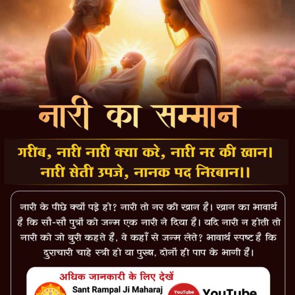 Narender Malik (@narender9587575) on Twitter photo #рдирд╛рд░реА_рд░рддреНрди_рдХреА_рдЦрд╛рди
рдирд╛рд░реА рдХрд╛ рд╕рдореНрдорд╛рди
рдЧрд░реАрдм, рдирд╛рд░реА рдирд╛рд░реА рдХреНрдпрд╛ рдХрд░реЗ, рдирд╛рд░реА рдирд░ рдХреА рдЦрд╛рди ред рдирд╛рд░реА рд╕реЗрддреА рдЙрдкрдЬреЗ, рдирд╛рдирдХ рдкрдж рдирд┐рд░рдмрд╛рдиредред
рдирд╛рд░реА рдХреЗ рдкреАрдЫреЗ рдХреНрдпреЛрдВ рдкрдбрд╝реЗ рд╣реЛ? рдирд╛рд░реА рддреЛ рдирд░ рдХреА рдЦрд╛рди рд╣реИред рдЦрд╛рди рдХрд╛ рднрд╛рд╡рд╛рд░реНрде рд╣реИ рдХрд┐ рд╕реМ-рд╕реМ рдкреБрддреНрд░реЛрдВ рдХреЛ рдЬрдиреНрдо рдПрдХ рдирд╛рд░реА рдиреЗ рджрд┐рдпрд╛ рд╣реИред
Watch Sant Rampal Ji YouTube #рдирд╛рд░реА_рд░рддреНрди_рдХреА_рдЦрд╛рди
рдирд╛рд░реА рдХрд╛ рд╕рдореНрдорд╛рди
рдЧрд░реАрдм, рдирд╛рд░реА рдирд╛рд░реА рдХреНрдпрд╛ рдХрд░реЗ, рдирд╛рд░реА рдирд░ рдХреА рдЦрд╛рди ред рдирд╛рд░реА рд╕реЗрддреА рдЙрдкрдЬреЗ, рдирд╛рдирдХ рдкрдж рдирд┐рд░рдмрд╛рдиредред
рдирд╛рд░реА рдХреЗ рдкреАрдЫреЗ рдХреНрдпреЛрдВ рдкрдбрд╝реЗ рд╣реЛ? рдирд╛рд░реА рддреЛ рдирд░ рдХреА рдЦрд╛рди рд╣реИред рдЦрд╛рди рдХрд╛ рднрд╛рд╡рд╛рд░реНрде рд╣реИ рдХрд┐ рд╕реМ-рд╕реМ рдкреБрддреНрд░реЛрдВ рдХреЛ рдЬрдиреНрдо рдПрдХ рдирд╛рд░реА рдиреЗ рджрд┐рдпрд╛ рд╣реИред
Watch Sant Rampal Ji YouTube
