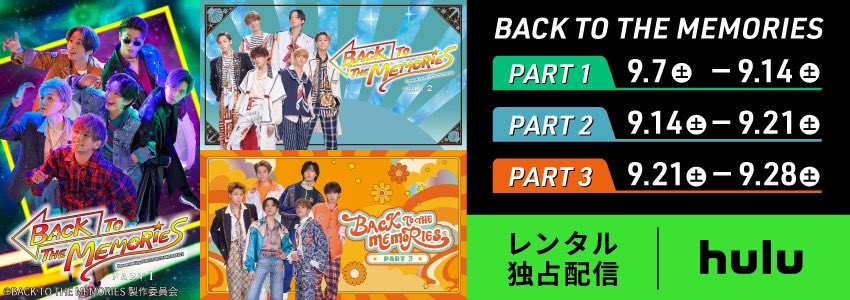 ◤ #BTTM 1~3 アーカイブ配信決定◢|| #BACKTOTHEMEMORIES PART4 公演 