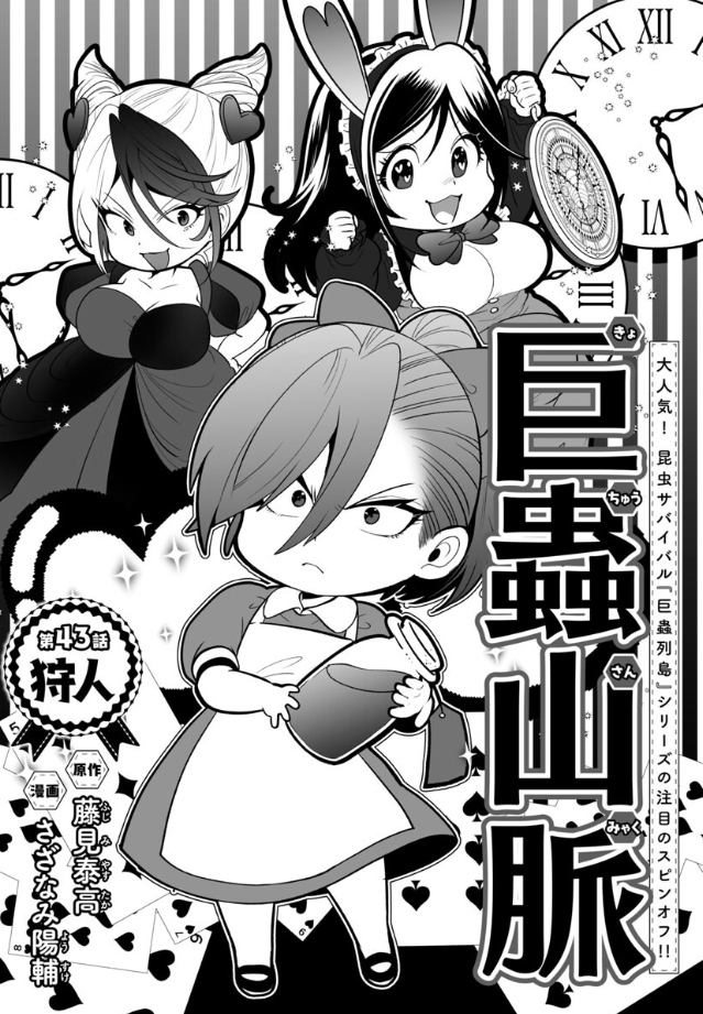 そして何より、さざなみ陽輔先生の作画があってこその巨蟲山脈っ!毎回、可愛らしいキャラと工夫された扉絵が好きでした♪(^^ 長い間、本当に本当にありがとうございましたっ!! #巨蟲山脈 #大巨蟲列島 #巨蟲列島 https://akitashoten.co.jp/dyc