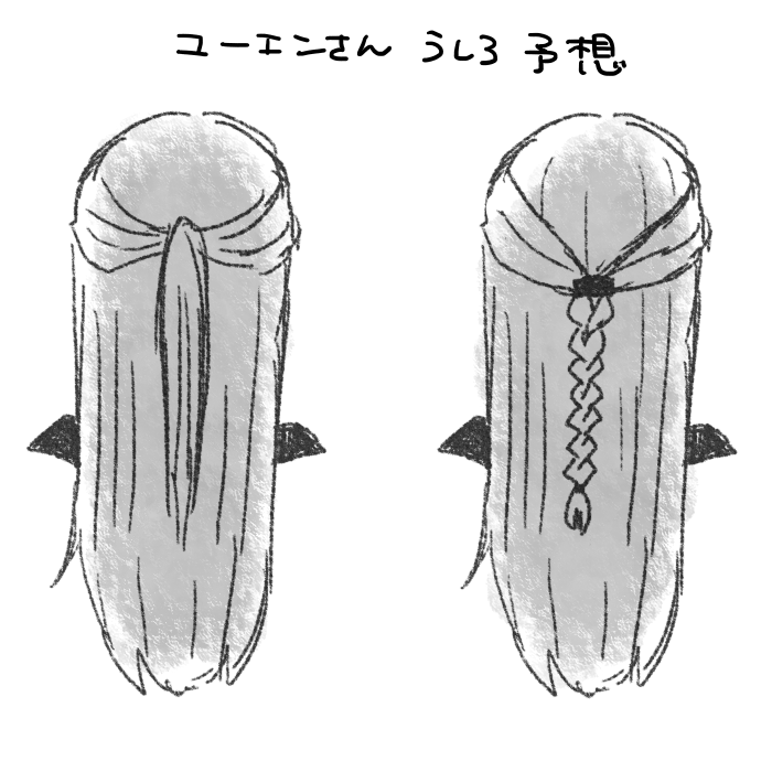 ユーエンさん後ろ姿髪型予想二択