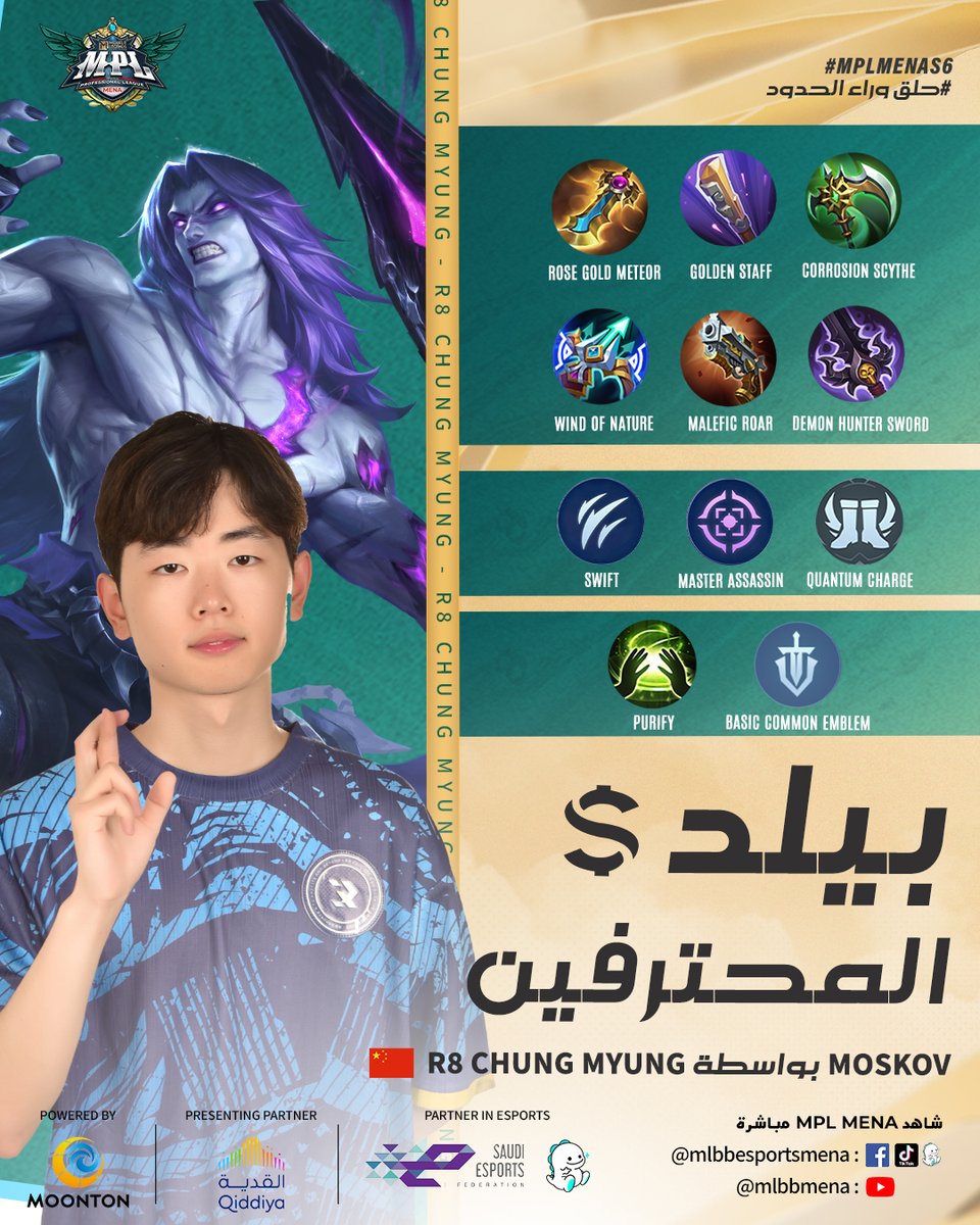 MLBB_AR's tweet photo. مع أول ظهور رائع له إلى جانب R8 Esports، أظهر لنا Chung Myung كيفية استخدام رمح Moskov🎯 بفعالية!

هل أنت مهتم ببناء المعدات الخاص به؟🗡️ إليك بناء Moskov الخاص بـ Chung Myung الذي يمكنك تجربته!

#MPLMENAS6 #SOARBEYONDLIMITS #MLBB #MLBBEsports #حلق_وراء_الحدود https://t.co/rGgnWzYCMX