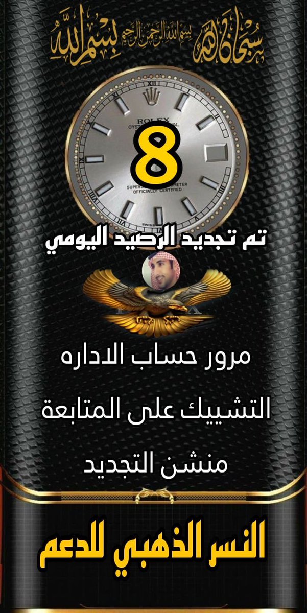 🎖️
          𓐄 السسَاعهہ 8:00
     ™ ٺجـديد رصيّــد الأعضـاء
      لڪّـل عـضُو ˺𝟑˻ ٺغريـداٺ
            رت ومنشن لتجديد اجباري 
ــــــــــــــــــــــ
إدارة القروب :
بقيادة : <a href="/Sa_63y/">سامي الأسمري</a> 
المديره: @ka_di6
ـــــــــــــــــــــــ
لا تليقّ بنا المقارنات إما الاولوية أو آلعدمٌ