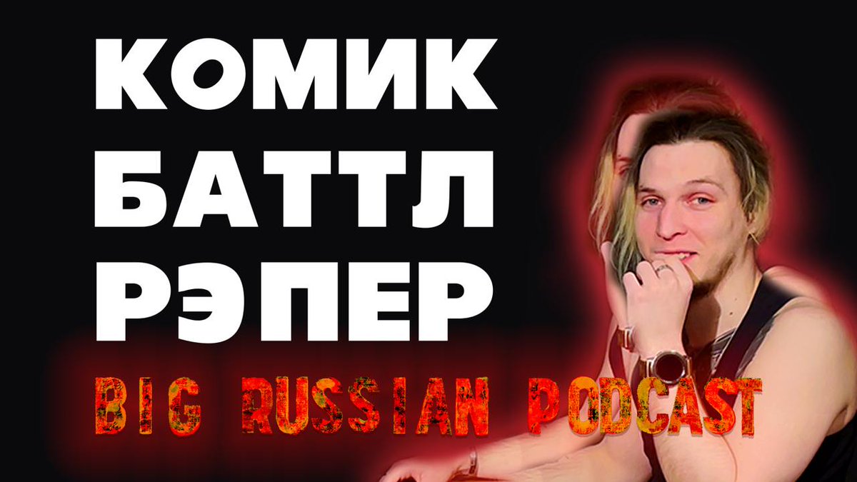 bigruscomedy's tweet photo. Свежий Big Russian Podcast! https://t.co/srkjsnoNMY Сегодня — разговор с комиком, баттл рэпером и организатором стендапа в Нижнем Новгороде Артемом Лебедевым. Приятного просмотра:)

(ещё там есть про стриптизёрш) https://t.co/5yZCVQOzGy