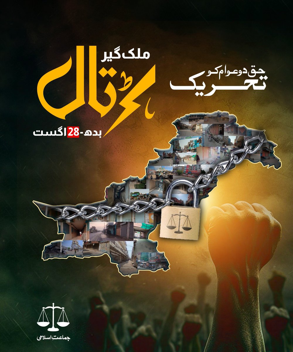 آئی ایم ایف اور اس جیسے عالمی سرمایہ دارانہ نظام کے ہرکارے عوام کے عزم کے آگے کبھی نہیں ٹھہر سکتے۔ جابرانہ نظام کے خاتمے کے لیے جماعت اسلامی کی حق دو عوام مہم کا ساتھ دیں۔ حکومتی بےحسی کو مزید سہتے رہے تو اپنی نسلوں کی تباہی کو نہ روک پائیں گے ۔
#مکمل_شٹر_ڈاون_ہڑتال