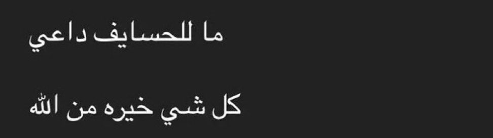_Al6wary_'s tweet photo. "كل شي خيره من الله" https://t.co/shAhRvb2ZY