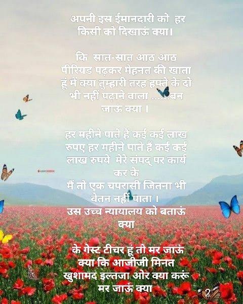 rskv0's tweet image. कुछ पंक्तियाँ कविता दर्द ए बयान अतिथि शिक्षकों की समस्याओं को अंकित करते हुए.. सर प्लीज अतिथि शिक्षकों को उनका हक दे दीजिए..
#Increase salary of GT
#make 60 years policy for them.
#Rejoining of relieved Gt🙏