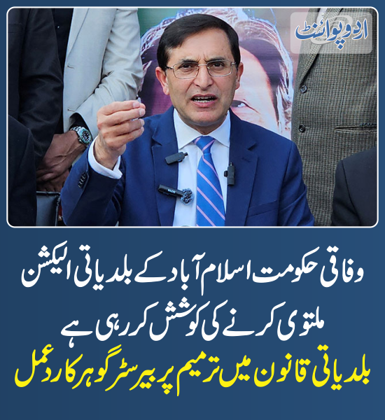 DailyUrduPoint's tweet photo. خبر کی مزید تفصیل جانئیے
https://t.co/cBdZpeKxy7

@BarristerGohar 
#Islamabad #LocalBodyElection #LocalGovtElection #ElectionDelay https://t.co/61wpRzWAPi