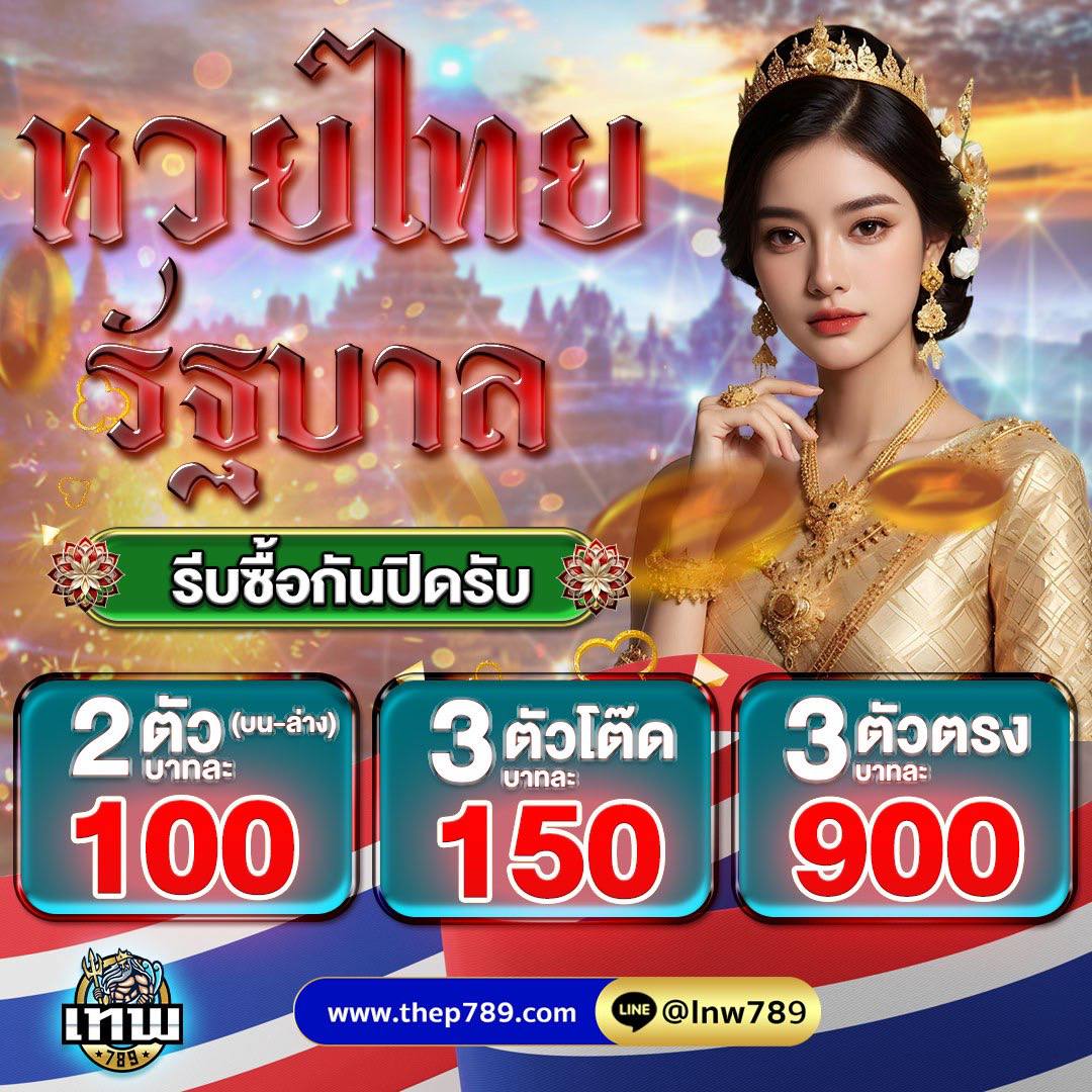 BaileyElli12873's tweet photo. ลุ้นเลขเด็ดพร้อมกันในวันนี้ เชื่อในโชคของคุณเอง!
🍻คลิ๊nลิ้งหน้าเว็บ
https://t.co/2WX1q1hCuU
🇹🇭 3 ตัวตรง บาทละ 900 บาท!!
🇹🇭 3 ตัวโต๊ด บาทละ 150 บาท
🇹🇭 2 ตัวบนล่าง บาทละ 100 บาท
🇹🇭 3 ตัวบน วิ่ง บาทละ 3.2 บาท
🇹🇭 2 ตัวล่าง วิ่ง บาทละ 4.2 บาท
#หวยลาววันนี้ #ยี่กี #หวยรัฐบาล #ฮานอย https://t.co/6eQ7xRS7kB