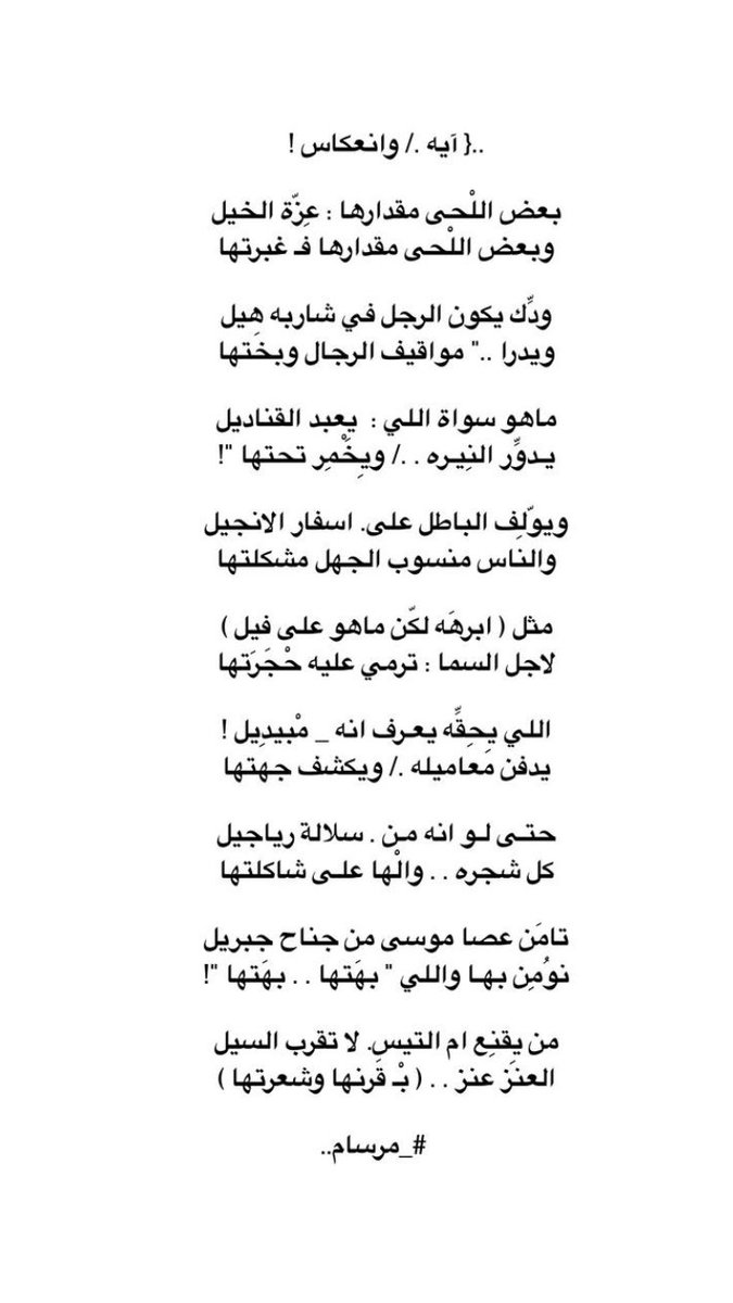 ..{ آيه ./ وانعكاس !

تامَن عصا موسى من جناح جبريل
نوُمِن بهـا واللي  " بهَتها . . بهَتها "