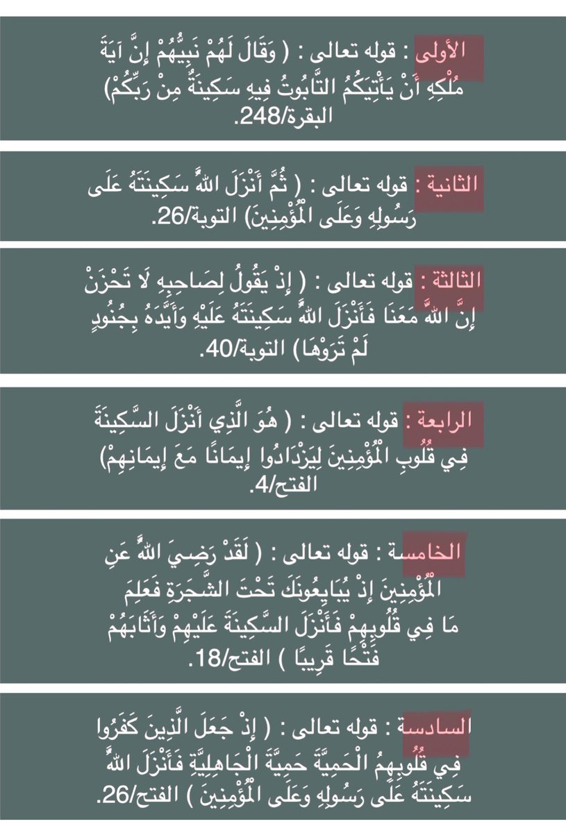 يقول ابن القيم : وكان ابن تيمية إذا اشتدت عليه الأمور قرأ  آيات السكينة حتى يذهب عنه مايجد.

كتبتها لكم ست آيات احفظوها ❤️