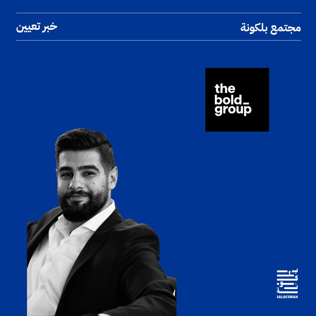 Balaconah_sa's tweet photo. تعيين سعود سعدون
مديراً عامًا لـ Bold Comms إحدى شركات مجموعة بولد The Bold Group