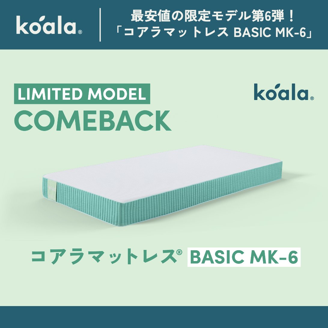 限定モデルの新作が登場 「コアラマットレス BASIC MK-4(マーク 限定モデルの新作が登場 「コアラマットレス BASIC MK-4(マーク