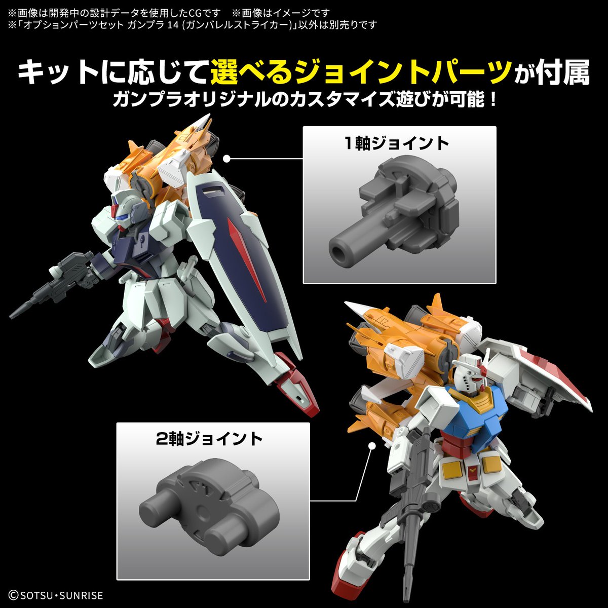 HobbySite's tweet photo. 【HOBBY NEW ITEM INFO.】
1月発売予定！
本日以降、順次WEB予約受付開始！

・オプションパーツセット ガンプラ 14 (ガンバレルストライカー)

「オプションパーツセットシリーズ」から「ガンバレルストライカー」が登場！

詳細はこちら！
https://t.co/Be2342exZL
#ガンプラ #SEED https://t.co/1g1iVmYg4v
