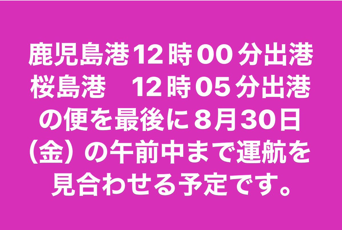 sakurajimaf2525's tweet photo. 8月28日(水) 

桜島フェリーは、台風10号の接近に伴い

鹿児島港12時00分出港
桜島港　12時05分出港

の便を最後に運航を見合わせます
※30日の午前中まで見合わせる予定

また、乗船券発売所についても12時をもって閉所します

#桜島フェリー #桜島 #ここかご　#運航状況　#運行状況　#桜島観光 https://t.co/i2MIyP3nrx