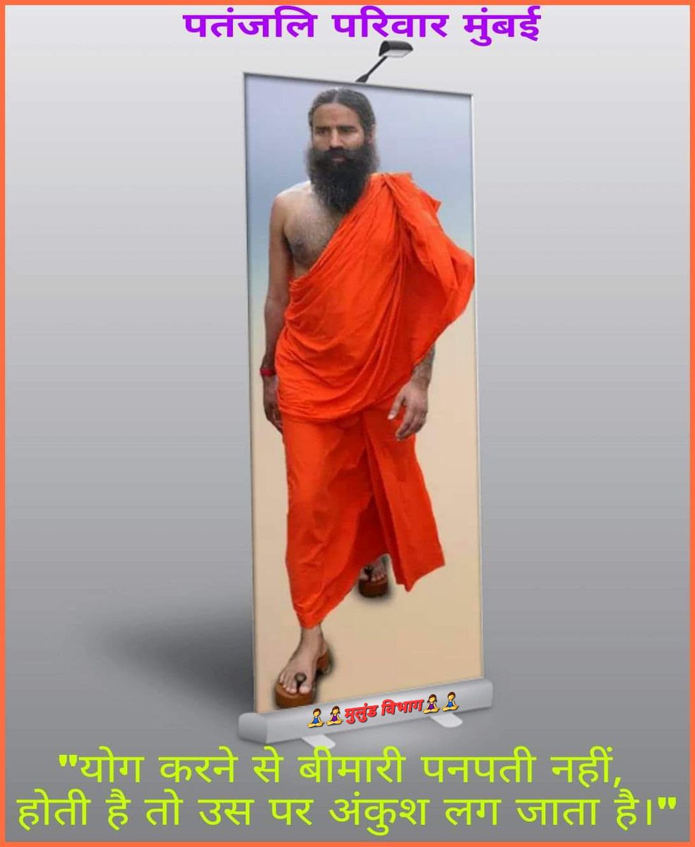 HaribanshShukl4's tweet photo. @Anand_arya246 @yogrishiramdev @UshaBhagat16 @OmkarKumawat2 @KaulRajesh59 @RanjitaSsha @Abhijetyadav @HemSapra @Akash_bst @JivangiS @LeelavatiSambr1 @SomaSingh99 @sandeep_yb 🙏🧘‍♂️‼️सादर ओ३म् ‼️🧘‍♂️🙏
🙏🌹‼️ओ३म श्रीगुरुभ्यो नमः‼️🌹🙏
परम पुज्य गुरुवर योगऋषि #स्वामी_रामदेव जी महाराज के #दिव्य_विचार 

#राष्ट्रगौरव_पतंजलि
#I_support_patanjali
#ISupportSwamiRamdev
सत्य सनातन धर्म की जय 🚩🙏
जय श्रीराम 🚩🙏
🙏🇮🇳 जयहिंद जय भारत 🇮🇳🙏
🧘‍♂️ #पतंजलि_परिवार_मुंबई 🧘‍♂️ https://t.co/EP5RUOxelE